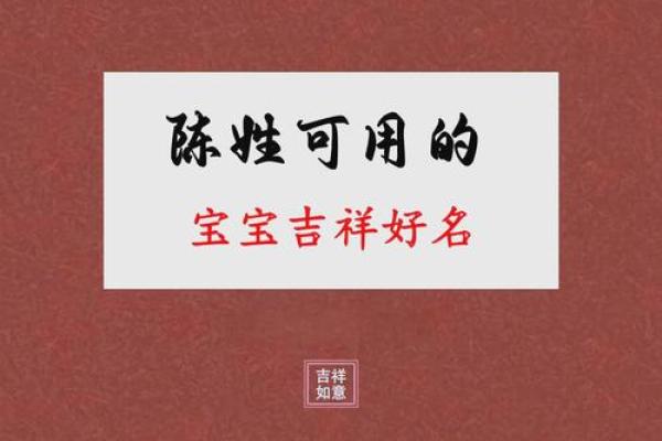 陈姓男孩取名字的五个实用建议 陈姓男孩取名字的五个实用建议