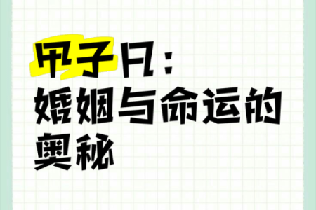 甲子姻缘如何改变你的爱情命运？