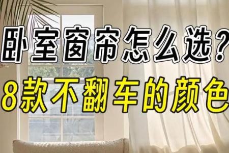 窗帘颜色与款式如何影响家居招财风水