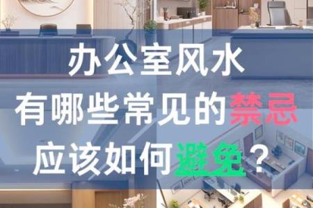 办公室风水禁忌：如何避免影响职业发展的布局