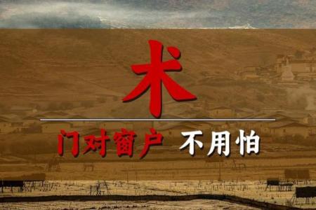 窗对门风水禁忌与化解技巧