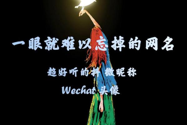 创意十足的女生网络名字灵感大全
