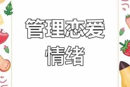 男命双桃花，如何化解感情中的冲突与困扰