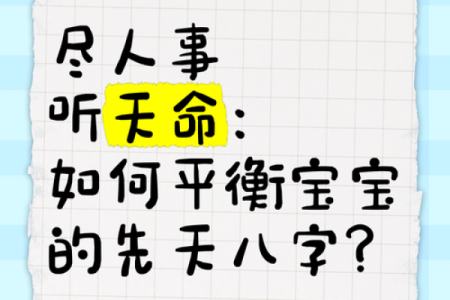 宝宝八字查询秘籍：破解宝宝未来的命运密码
