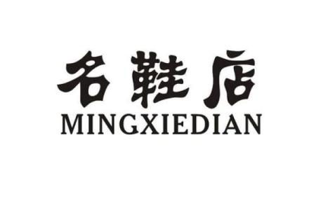 创意鞋店名字推荐 让你的店铺独具魅力