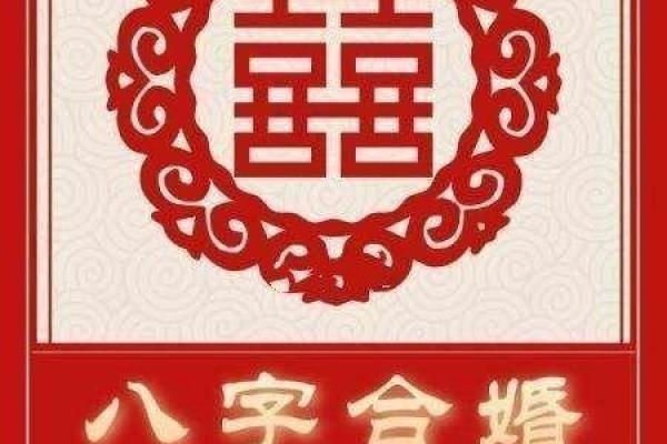 八字婚配指南:生辰八字如何助你找到真爱伴侣 八字婚配指南:生辰八字如何助你找到真爱伴侣