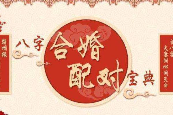 八字合婚秘笈,打造幸福美满婚姻 八字合婚秘笈,打造幸福美满婚姻