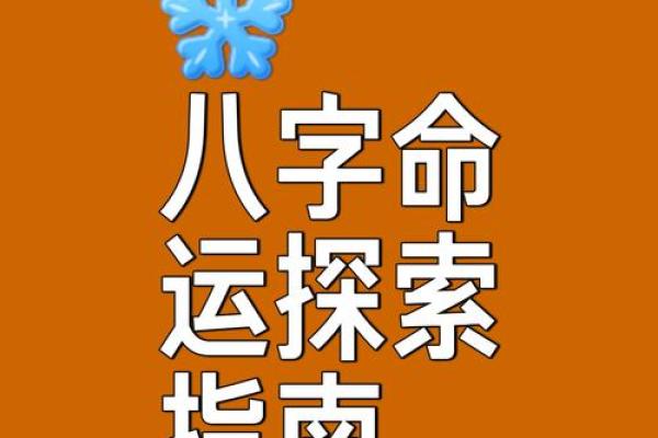 了解八字原局,破解命运的秘密与技巧 了解八字原局,破解命运的秘密与技巧