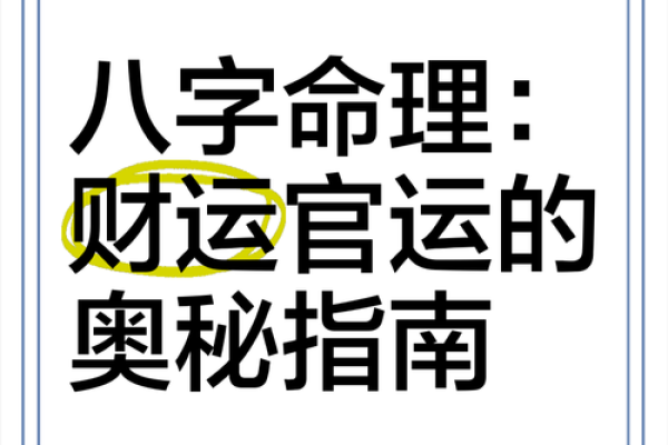 八字财运解析:如何通过命理改善财富运势 八字财运解析:如何通过命理改善财富运势