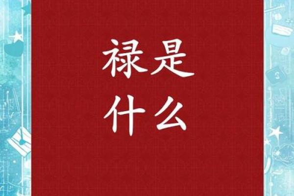 八字带禄的真正含义与人生运势的影响揭秘 八字带禄的真正含义与人生运势的影响揭秘