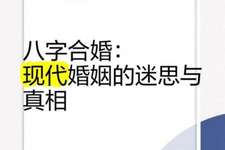 八字合婚秘笈，打造幸福美满婚姻