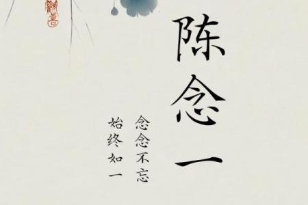 陈字起名的独特含义与文化传承