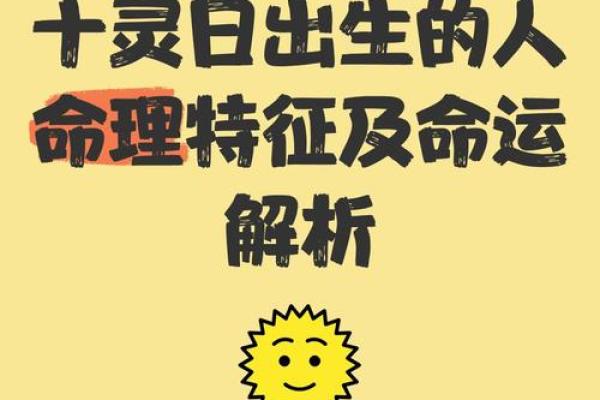 出生的人属于什么命运解析 出生的人属于什么命运解析