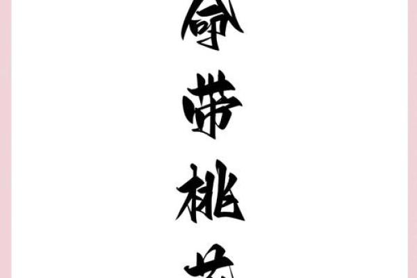 桃花运来了,女命如何应对感情的挑战 桃花运来了,女命如何应对感情的挑战