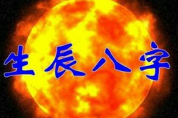 出生的人,生辰八字揭示的命运玄机! 出生的人,生辰八字揭示的命运玄机!