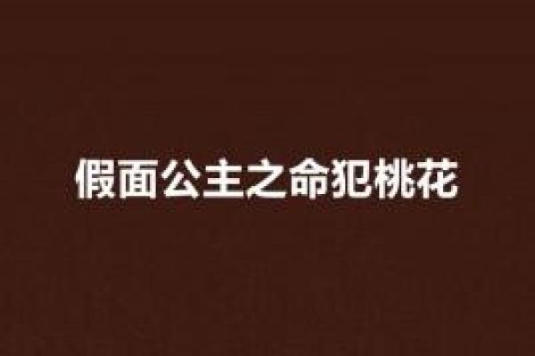 男命双桃花,是否意味着情感的分裂与难题 男命双桃花,是否意味着情感的分裂与难题