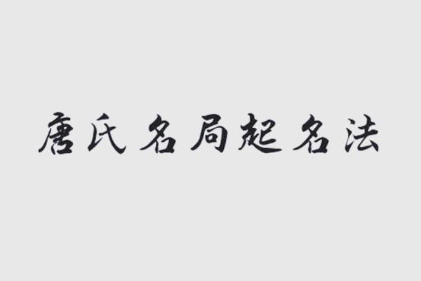 成熟名字的象征意义及其对人生的影响 成熟名字的象征意义及其对人生的影响