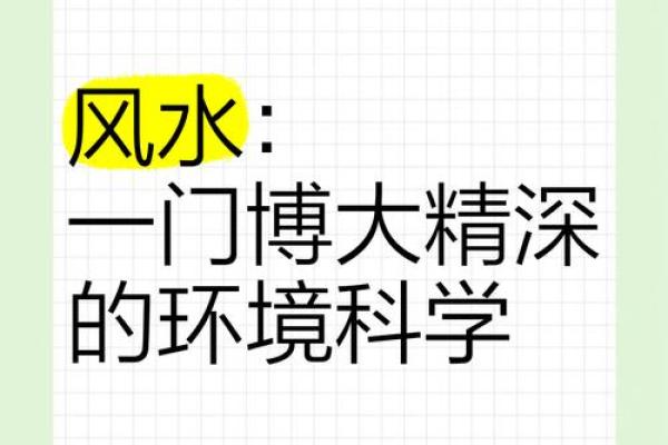 从环境科学角度解读家居风水:影响健康与运势的秘密 从环境科学角度解读家居风水:影响健康与运势的秘密