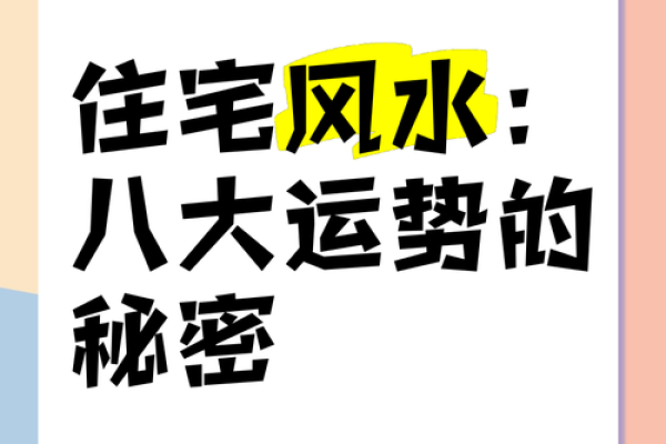 从环境科学角度解读家居风水:影响健康与运势的秘密 从环境科学角度解读家居风水:影响健康与运势的秘密