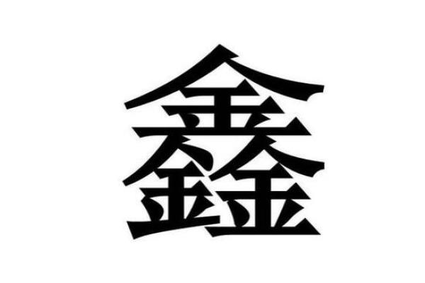 从一鑫五行看命运:五行能量如何影响你的未来 从一鑫五行看命运:五行能量如何影响你的未来