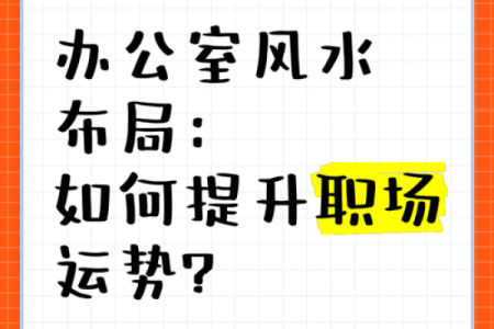 办公室搬迁风水指南：如何选择吉位提升职场运势