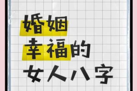 八字合婚：让你婚姻更美满的关键因素