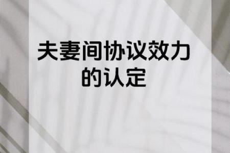 甲子姻缘与婚姻中的契约，如何共度一生？