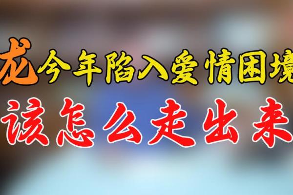 甲子姻缘影响你的人生选择,如何走出爱情困局? 甲子姻缘影响你的人生选择,如何走出爱情困局?
