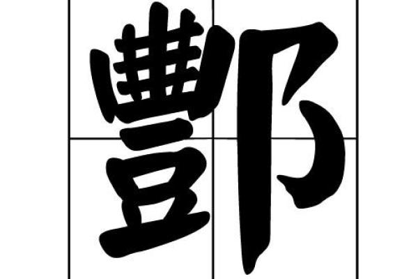 博雅互动生辰八字与商业成功的神秘联系 博雅互动生辰八字与商业成功的神秘联系