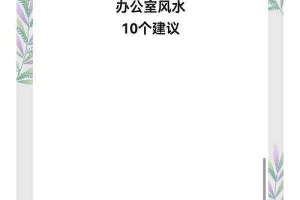 办公室大门朝向如何影响工作效率与运气