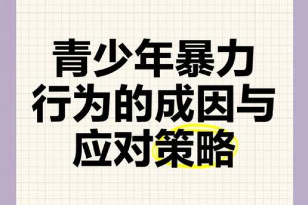 暴力名字对青少年心理的潜在影响分析 暴力名字对青少年心理的潜在影响分析