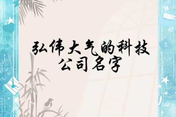 成语启示：为公司取名的智慧宝典