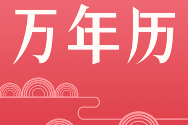 2024年运势大揭秘：万年历带你穿越时空