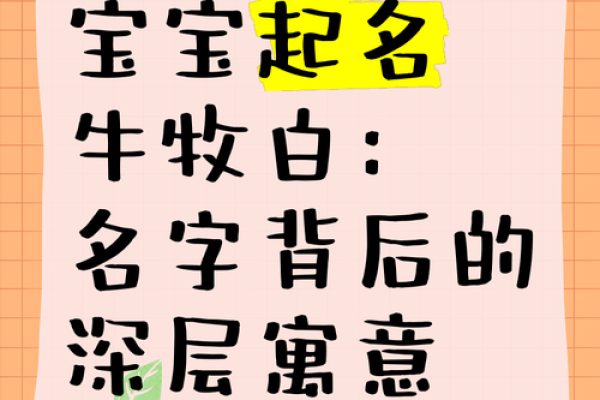 传统与现代结合:牛姓宝宝名字的选择技巧 传统与现代结合:牛姓宝宝名字的选择技巧