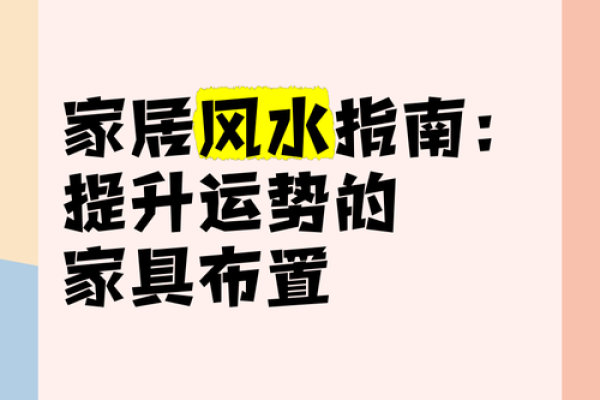 风水基础：提升家居运势的核心要素