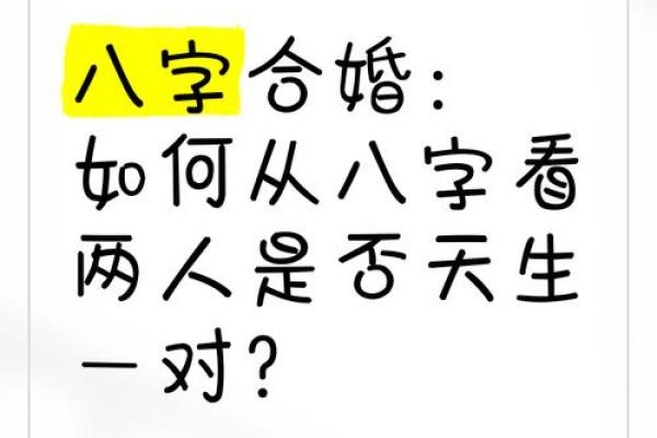八字合婚:如何通过八字选择最适合的伴侣 八字合婚:如何通过八字选择最适合的伴侣