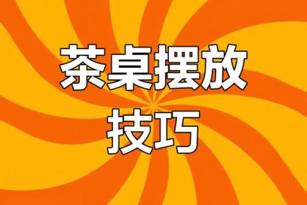 茶桌风水布局助力招财提升运势的秘诀 茶桌风水布局助力招财提升运势的秘诀