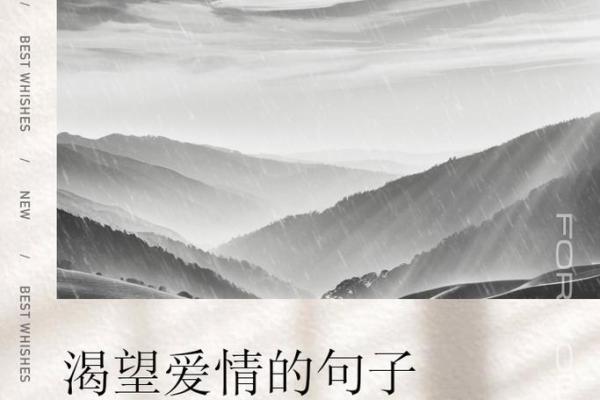 八字爱情诗句:让爱情更加深刻的情感表达技巧 八字爱情诗句:让爱情更加深刻的情感表达技巧