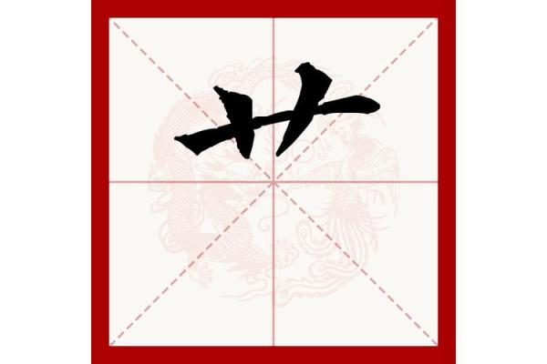 带艹字头的五行属水字，给你生活增添好运的选择