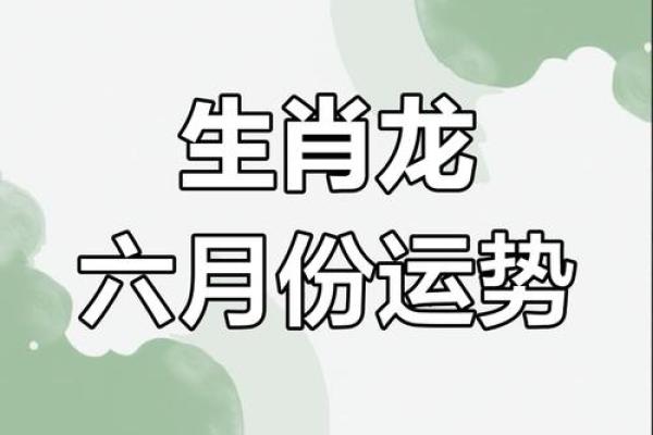 属龙人每月运势解析:全面把握全年运程走势 属龙人每月运势解析:全面把握全年运程走势