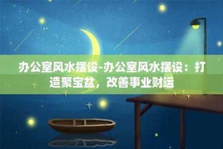 打造吸金风水，提升财富运势的实用技巧