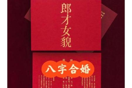 八字合婚靠谱吗？从传统与现代角度分析