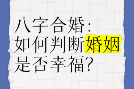 八字合婚：如何通过八字选择最适合的伴侣