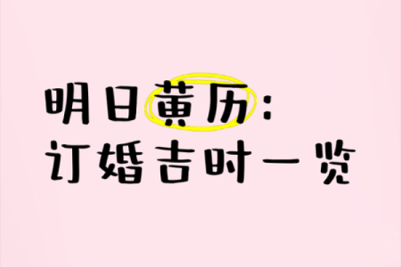 万年历揭秘：老黄历合婚吉日，助你姻缘美满
