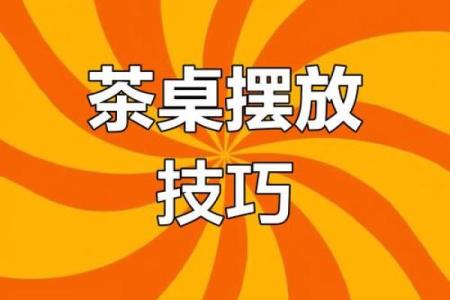 茶桌风水布局助力招财提升运势的秘诀