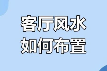客厅风水与家庭幸福的关系解析