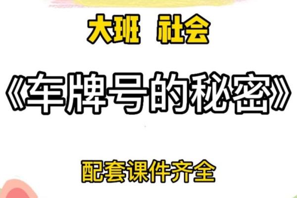 车牌号与生辰八字的秘密关系，破解你的人生密码