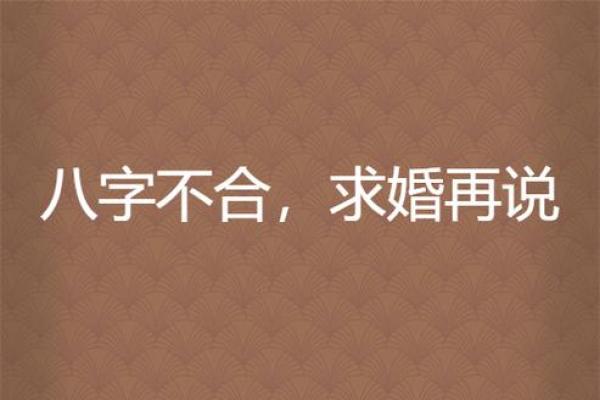 八字不合是真的吗?看完这些你就明白了 八字不合是真的吗?看完这些你就明白了
