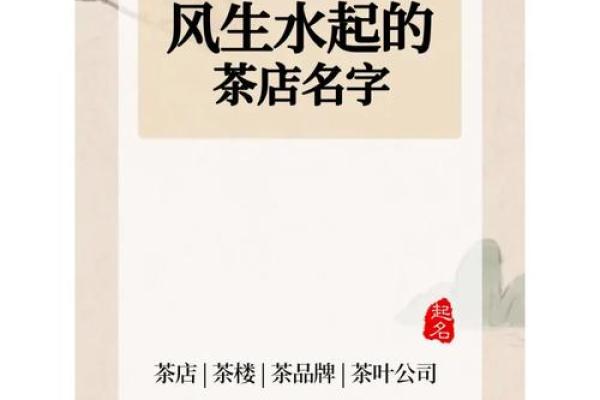 茶店名字推荐,让你的茶馆更具吸引力 茶店名字推荐,让你的茶馆更具吸引力