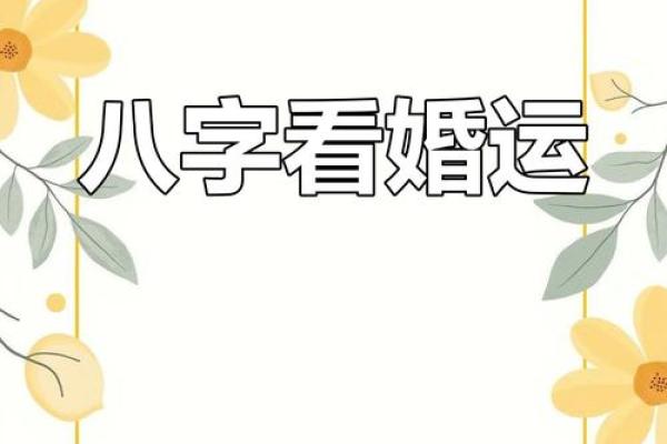 八字揭秘你的恋爱运势,如何通过生辰八字找到真爱? 八字揭秘你的恋爱运势,如何通过生辰八字找到真爱?